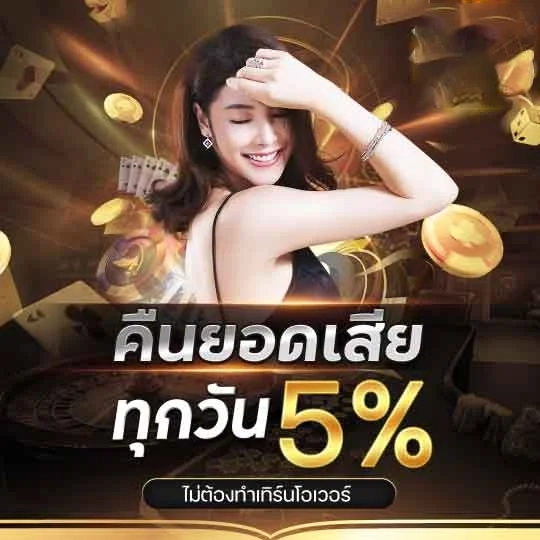 คืนยอดเสีย by บาคาร่า เว็บตรง