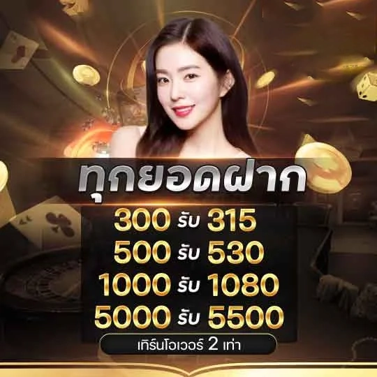 ทุกยอดฝาก by บาคาร่า เว็บตรง
