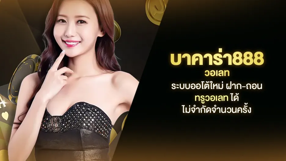 บา คา ร่า 888 วอ เลท by บาคาร่า เว็บตรง