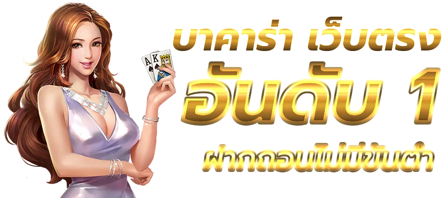 บาคาร่า by บาคาร่า เว็บตรง
