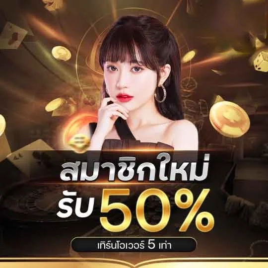 สมาชิกใหม่รับ 50% by บาคาร่า เว็บตรง