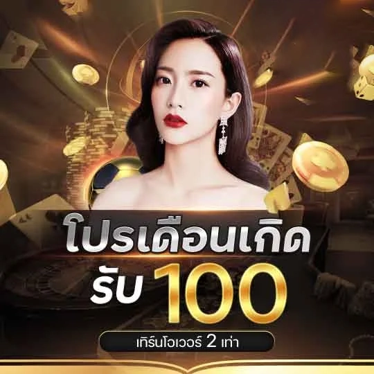 โปรเดือนเกิด by บาคาร่า เว็บตรง